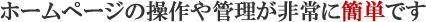 �z�[���y�[�W�̑����Ǘ������ɊȒP�ł�