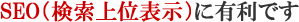 SEO�i������ʕ\���j�ɗL���ł�