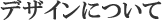 �f�U�C���ɂ���