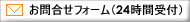���⍇���t�H�[���i24���Ԏ�t�j