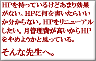 �z�[���y�[�W�������Ă��邯�ǂ��܂���ʂ��Ȃ��B�z�[���y�[�W�ɉ����������炢����������Ȃ��B�z�[���y�[�W�����j���[�A���������B���Ǘ����������z�[���y�[�W����߂悤���Ǝv���Ă���B����Ȑ搶�ցB